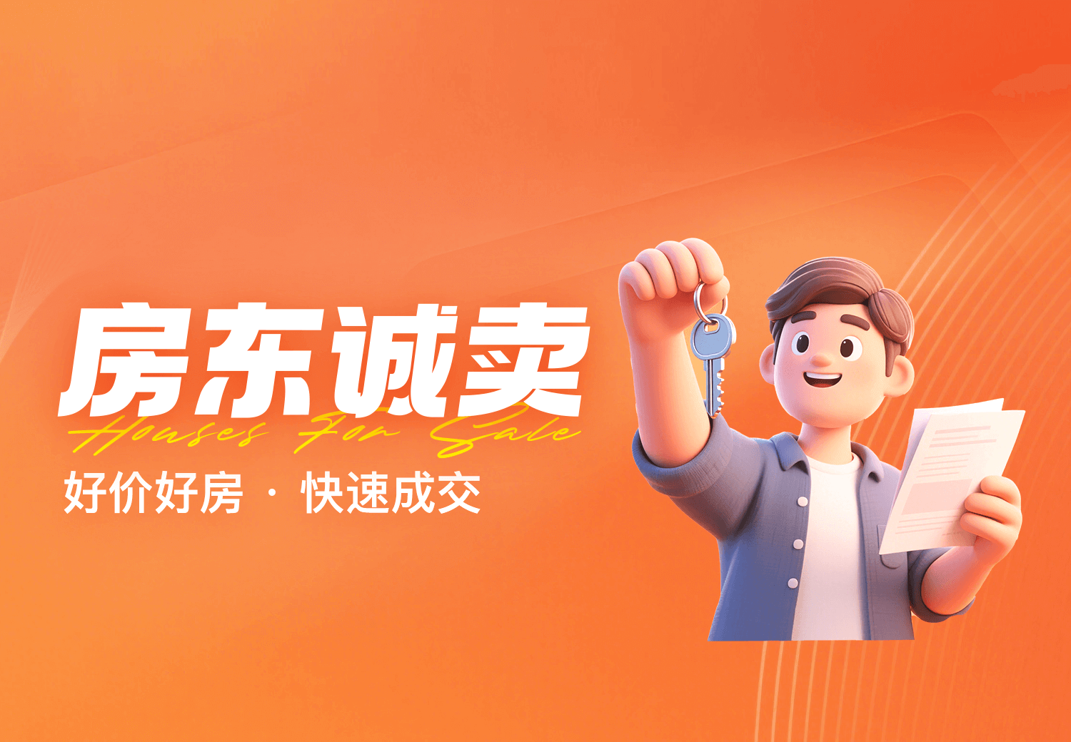 房东诚卖